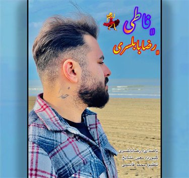 رضا بابلسری فاطی